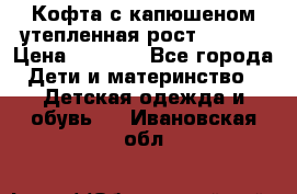 Кофта с капюшеном утепленная рост.86-94  › Цена ­ 1 000 - Все города Дети и материнство » Детская одежда и обувь   . Ивановская обл.